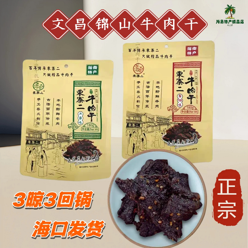 海南特产文昌锦山东寨二牛肉干正宗三晾三回炉湿牛肉干好吃味道正