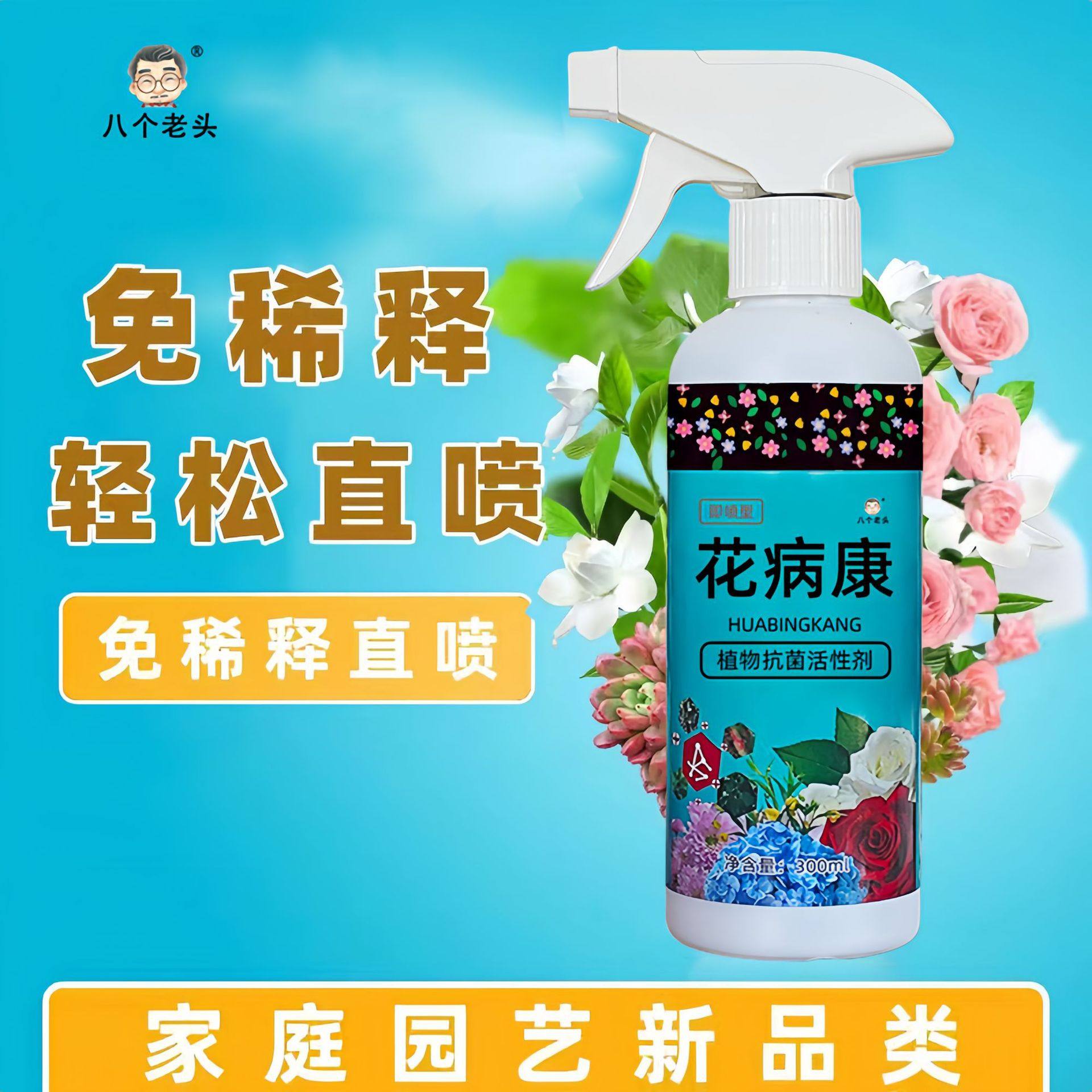 花病康植物花卉通用型花病康免稀释直喷型家庭园艺抗菌活性剂