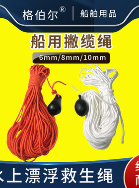 IMPA211271船用撇缆绳抛缆绳6mm/8mm救生绳船用浮绳丙纶绳撇缆球