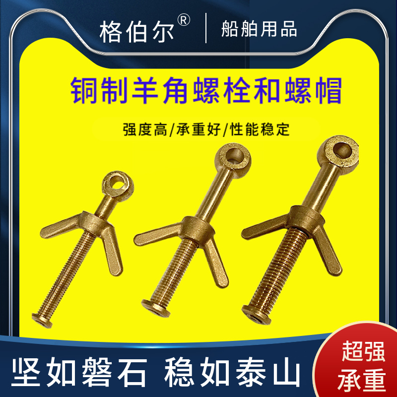 铜制羊角螺栓元宝活节