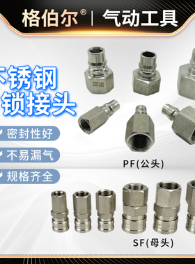 304不锈钢C式自锁式快速接头PF/SF20/30气动快插内螺纹公母连接头