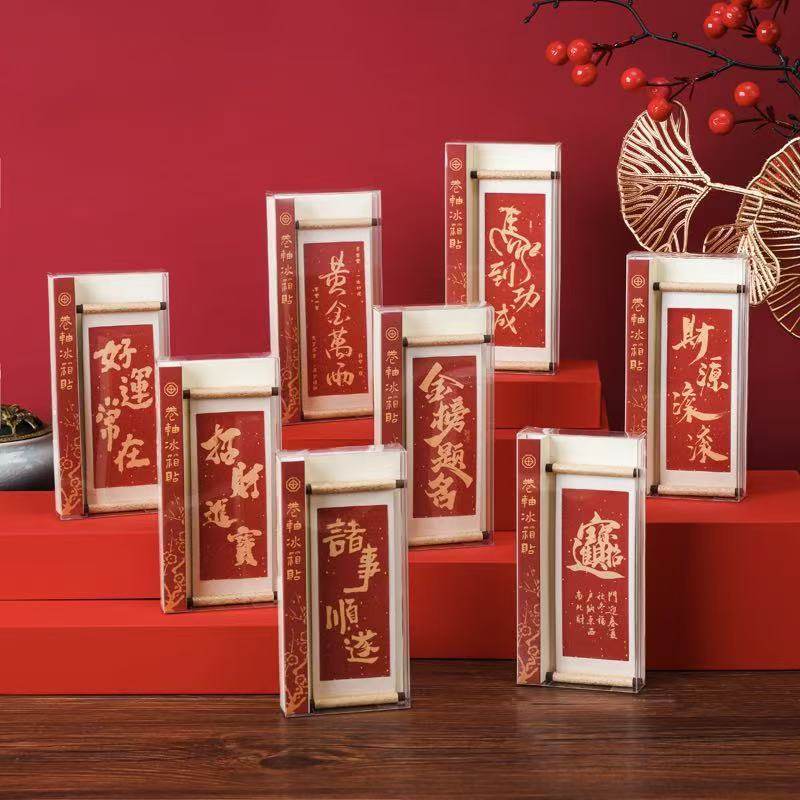 冰箱贴磁贴2026新款卷轴古风书画新年春节入宅个性创意diy装饰品
