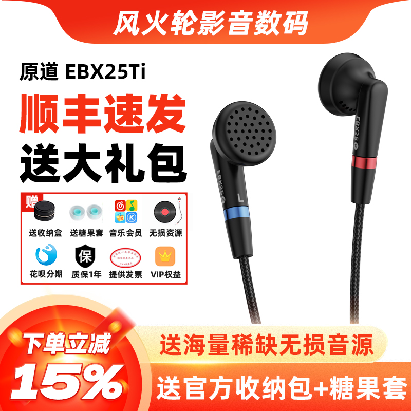 原道EBX25Ti有线HiFi耳机