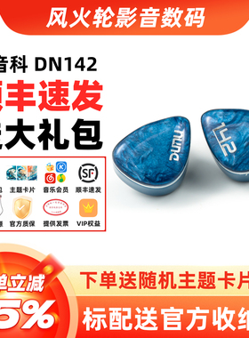 DUNU达音科dn142入耳式有线耳机hifi发烧级圈铁平板高音质耳塞