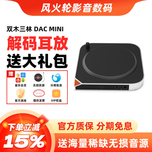 双木三林DACMINI解码器