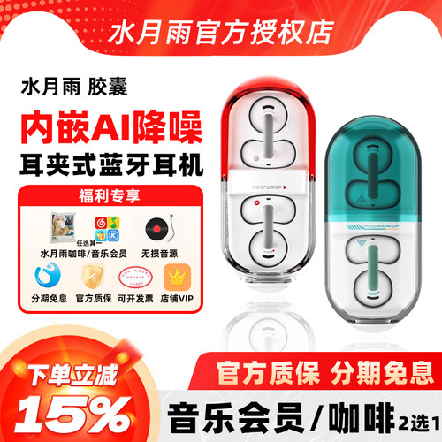 水月雨音乐胶囊耳夹式蓝牙耳机