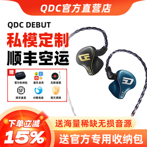 qdc DEBUT私模定制耳机现场演出入耳式高端双磁路三腔体耳返耳塞