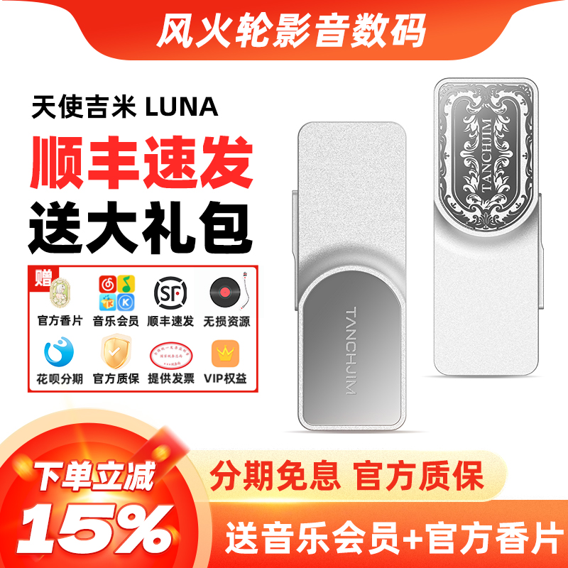 天使吉米LUNA解码耳放一体机