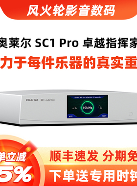 奥莱尔aune SC1 pro数字音频时钟音响时钟HiFi发烧OCXO飞秒时钟