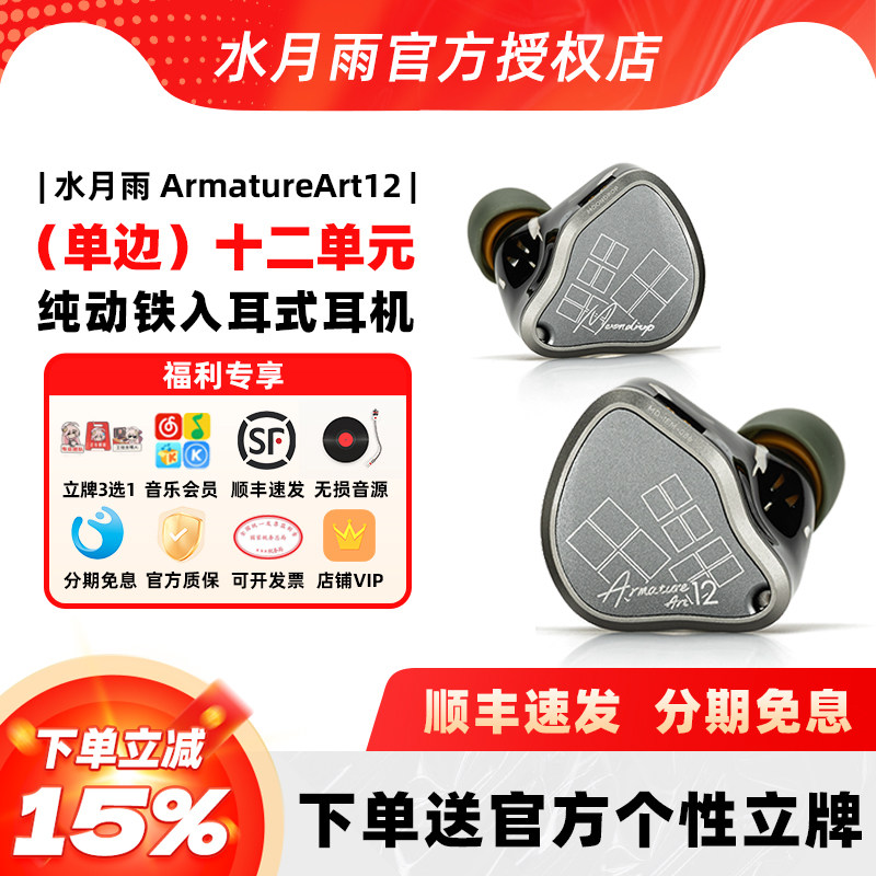 水月雨ArmatureArt12入耳式耳机