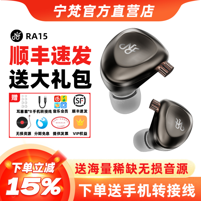 NF宁梵声学RA15有线HiFi耳机