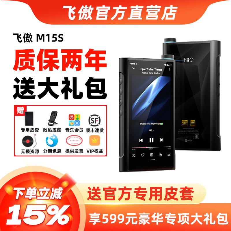 飞傲M15S音乐播放器hifi无损MP3