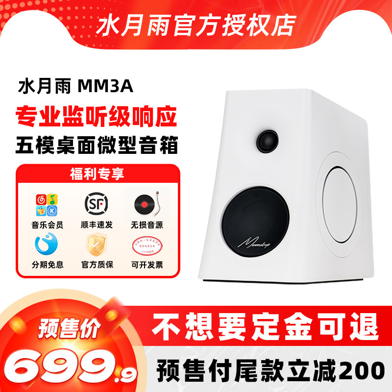 水月雨MM3A音箱五模3英寸HiFi家用桌面电脑监听有源音箱蓝牙音响