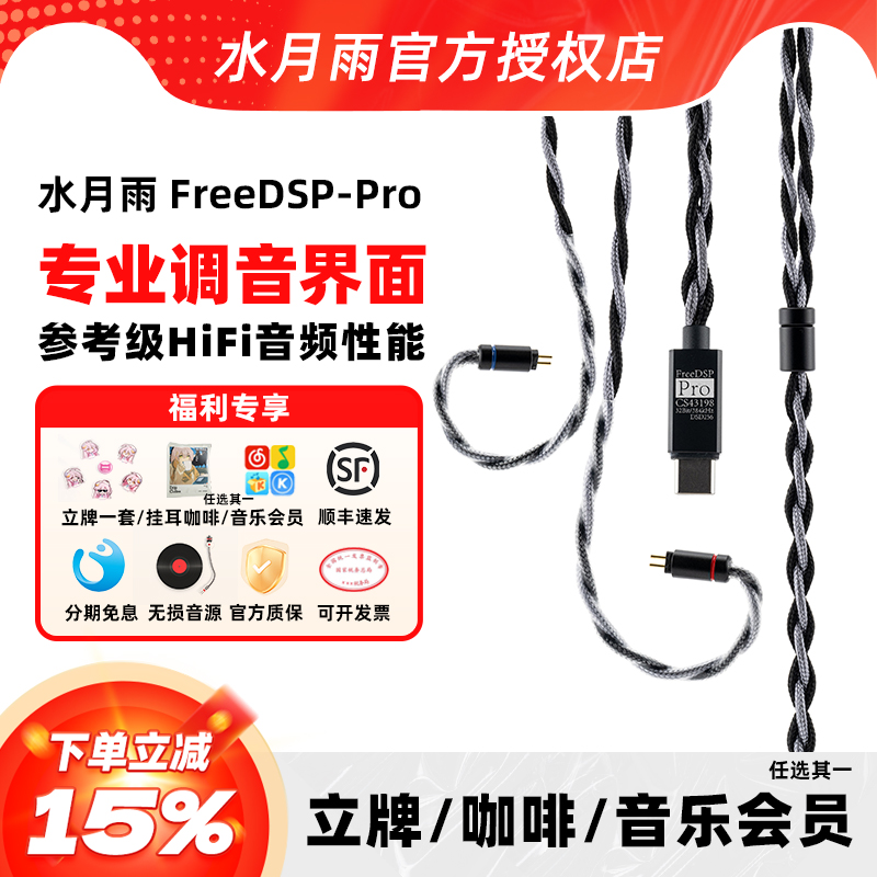 水月雨FreeDsppro升级线