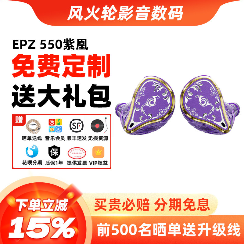 EPZ 550紫凰五动铁入耳式有线耳机发烧级HIFI监听耳返高保
