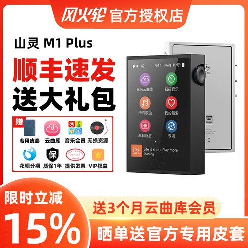 山灵M1PLUS无损音乐mp3