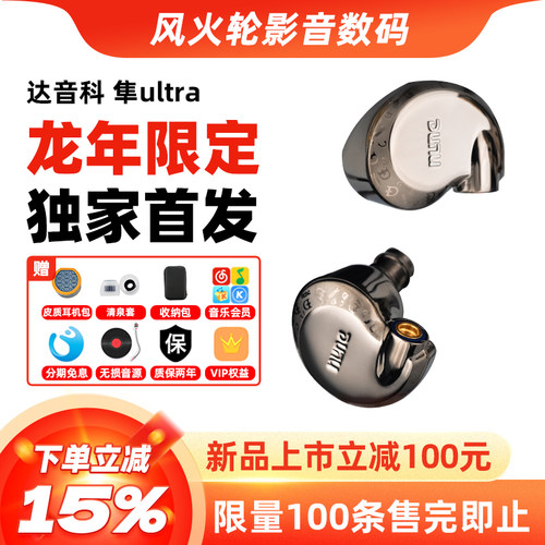 DUNU达音科隼ultra入耳式耳机