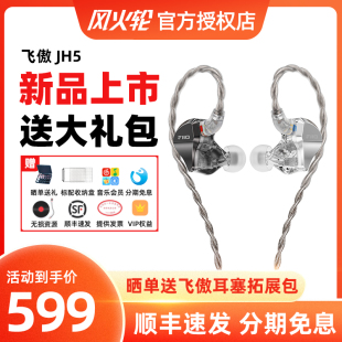 HIFI耳机入耳式 低音发烧耳塞 飞傲翡声JH5一圈四铁五单元 FiiO