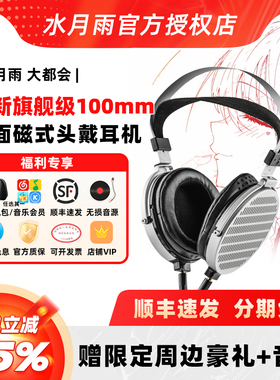 水月雨大都会COSM0纳米级超薄振膜全新旗舰级平面磁式头戴式耳机