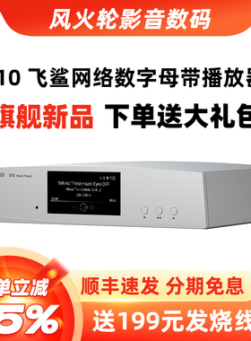 aune奥莱尔 S10N飞鲨 流媒体数字播放器DSD解码CD转盘发烧S10PRO