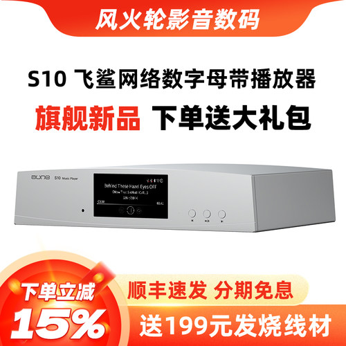aune奥莱尔S10飞鲨数字播放器