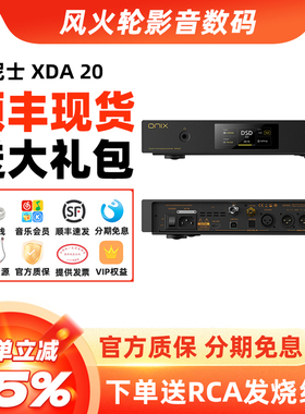 欧尼士ONIX XDA20桌面台式解码耳放hifi发烧级es9039pro一体机