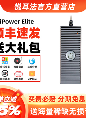iFi悦尔法 iPower Elite电源适配器直流低噪音消噪降噪净化滤波器