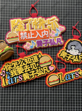 黄子弘凡挂件不织布同款饰品蟹黄堡lars演唱会应援物料周边小挂饰