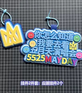 五月天胡萝卜挂饰不织布包挂件你怎么知道我要去看演唱会周边应援