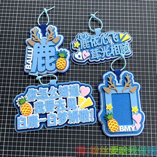 白鹿周边挂件不织布书包挂饰小卡卡套挂牌应援牌物料吧唧痛包材料