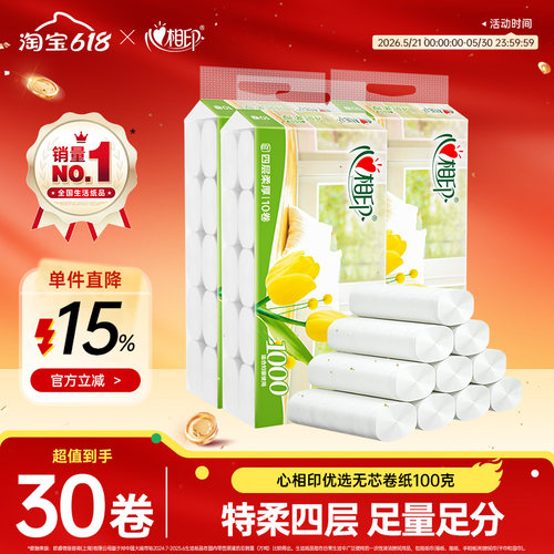 心相印无芯卷纸4层100g优选纸巾卫生纸家用厕纸实惠装厕所纸特价