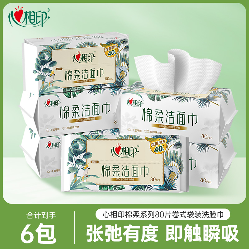 肖战推荐心相印洗脸巾干湿两用加厚一次性抽取式植物柔巾擦脸巾80