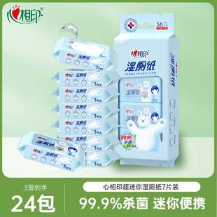 心相印湿厕纸超迷你便携随身厕后私处清洁可冲厕家用24包洁厕湿巾