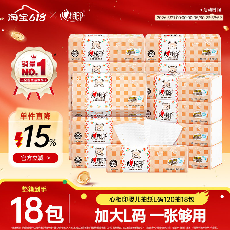 心相印抽纸婴儿抽纸巾面巾纸3层120抽L码心宝宝专用家用抽纸餐巾