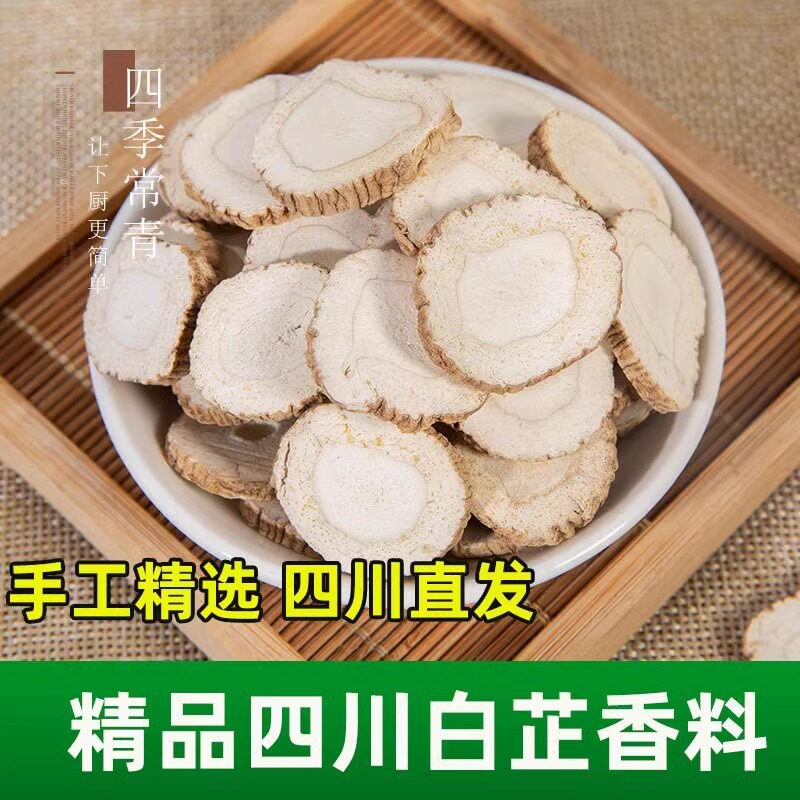 白芷香料大料白芷片白芷无硫炖肉料良姜白芷肉蔻炖羊肉的批发