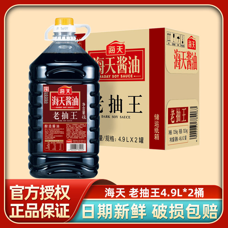 海天老抽王4.9L*2桶炒菜红烧排骨上色卤味焖煮桶装酿造酱油商用