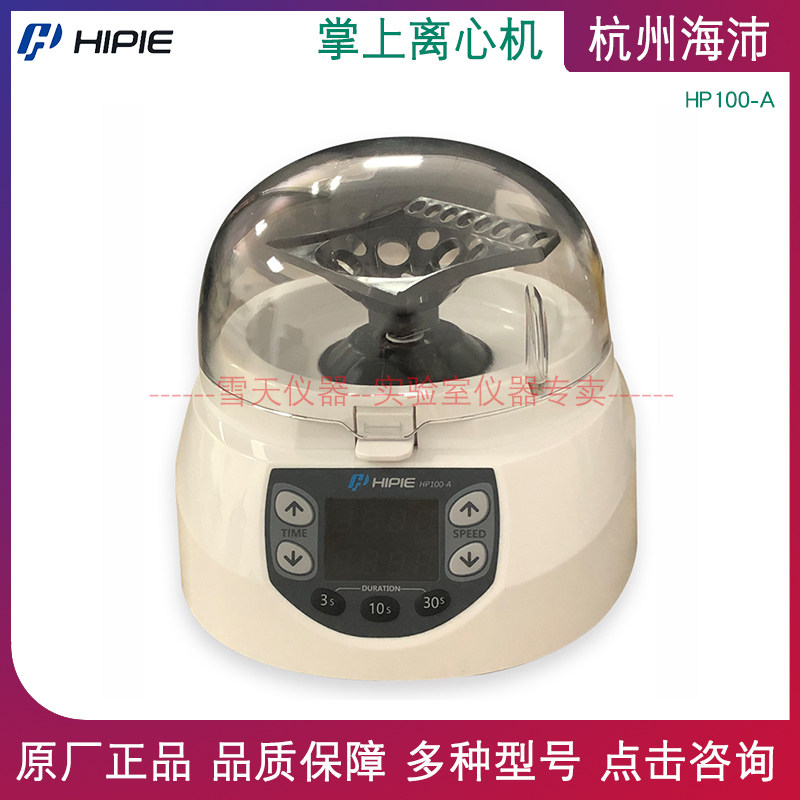 杭州海沛掌上离心机 HP100-A微型离心机可调节转速装置数码管显示怎么样,好用不?