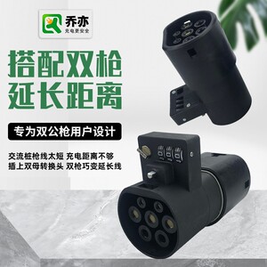 国标充电桩双母转接头枪延长线北汽充电线汽车转换器头慢充交流