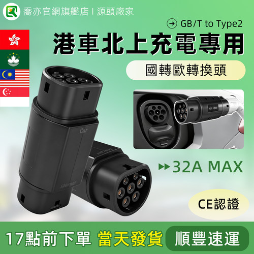 国标充电桩转欧标汽车440V32A