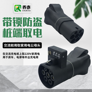 乔亦充电桩转换头取电转交流器房车新能源电动汽车插头插座220V车