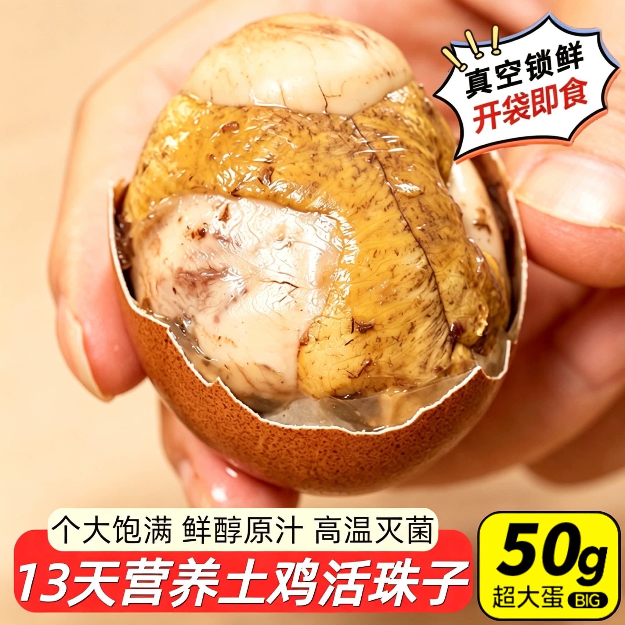 活珠子13天五香味开袋即食新鲜鸡胚蛋五香熟毛蛋喜蛋真空即食