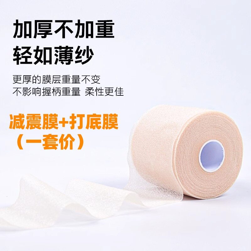 减震膜防震膜羽毛球拍打底膜二件套缓震膜网球拍柄手胶缓冲减震