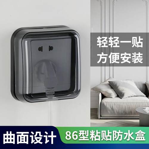 86型通用插座粘贴防水保护盖