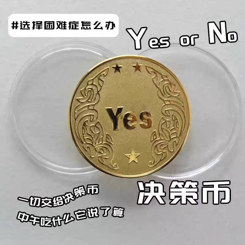 YES/NO决策币把玩幸运许愿币娱乐道具创意礼品纪念币小众高级礼物