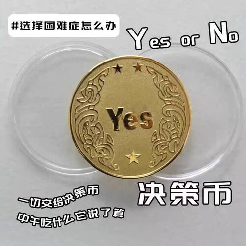 幸运决策币把玩娱乐道具创意礼品