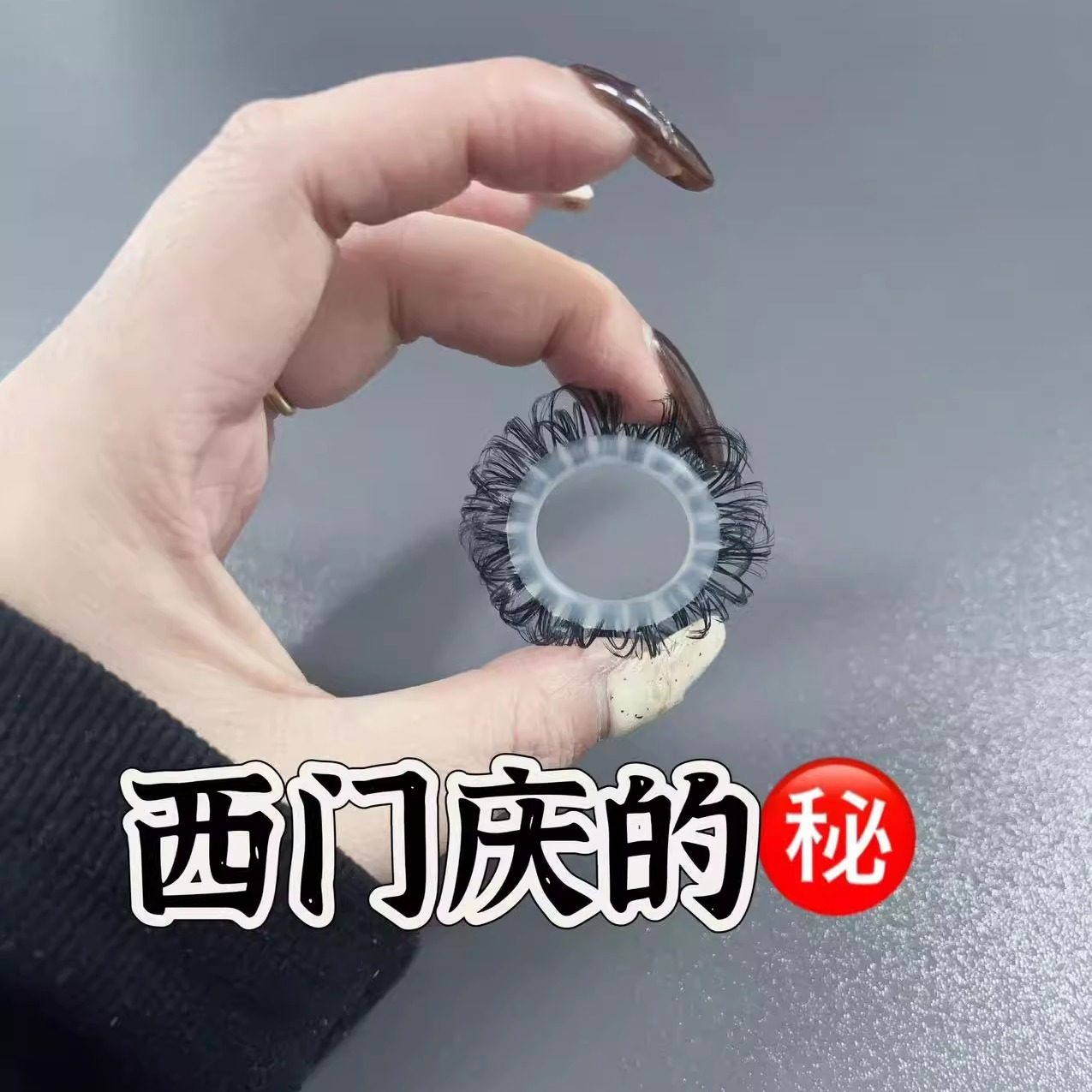 套毛毛羊眼毛圈男士马尾硅胶圈弹力眼睛马毛圈成人不掉毛