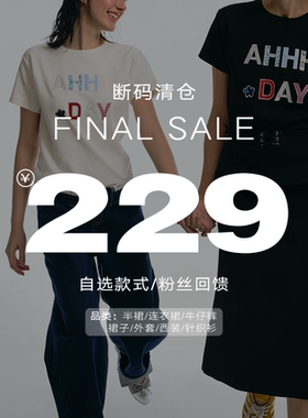 【FINAL SALE】229元回馈 半身裙连衣裙牛仔裤西装外套针织衫