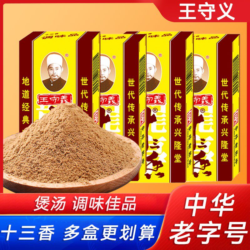 王守义十三香45g盒装炒菜拌面烧菜馅料腌制调味料调料佐料经典味