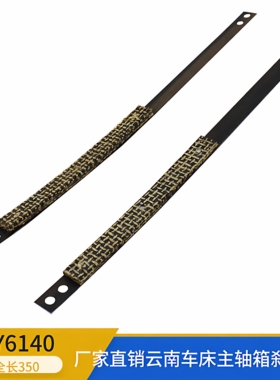 云南CY6140车床刹车带CY6150煞车钢带CY6250B制动带车床配件CY624