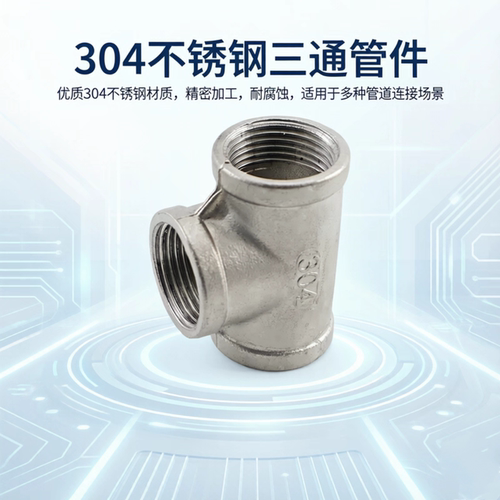 低压用接头T型三通SUTPT6